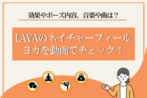 LAVA　ネイチャーフィールヨガ
